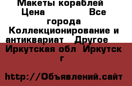 Макеты кораблей › Цена ­ 100 000 - Все города Коллекционирование и антиквариат » Другое   . Иркутская обл.,Иркутск г.